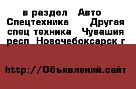  в раздел : Авто » Спецтехника »  » Другая спец.техника . Чувашия респ.,Новочебоксарск г.